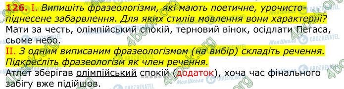 ГДЗ Українська мова 10 клас сторінка 126